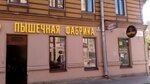 Пышечная фабрика (Ul'yany Gromovoy Lane, 1/13), confectionary