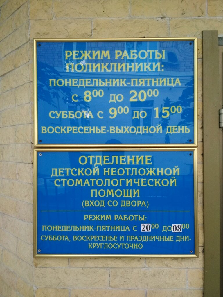 График работы стоматологической поликлиники 5 Detskaya stomatologicheskaya poliklinika № 28, dental polyclinic, Moscow, Genera