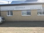 Кулинария-пекарня Корица (selo Kosulino, ulitsa Lenina, 1В), cafetería