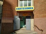 Voda Truba (Marshala Kazakova Street, 10к1Д), plumbing shop