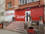 Krasnoe&Beloe (ulitsa Krupskoy, 25/1), grocery