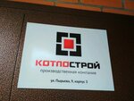 Котлострой (ул. Пырьева, 9, корп. 3, Москва), котлы и котельное оборудование в Москве