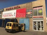 Supermarket Rybalka (улица Паустовского, 11А), artículos para pescar