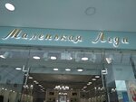 Malenkaya ledi (Dmitrovskoye Highway, 163А), children's store