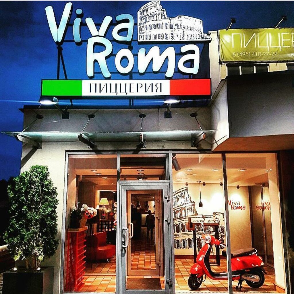 pizzeria — Viva Roma — Ivanteevka, photo 2