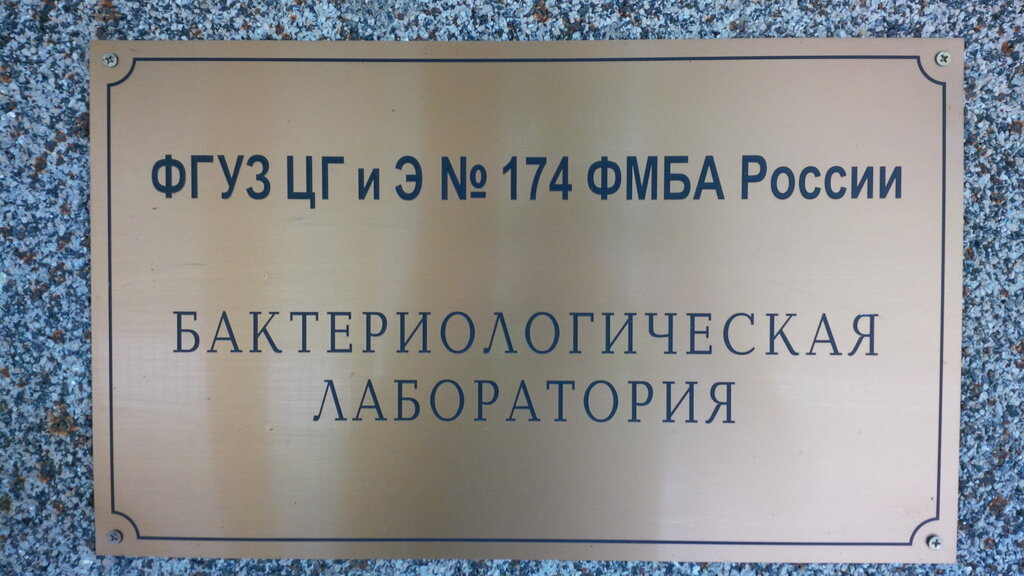 Medical laboratory Bakteriologicheskaya laboratoriya Fgbuz CGiE' № 174 Fmba Rossii, Protvino, photo