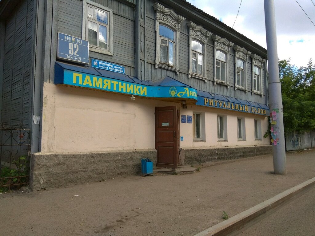 Больше не работает: Ангел, ритуальные услуги, Республика Башкортостан ...