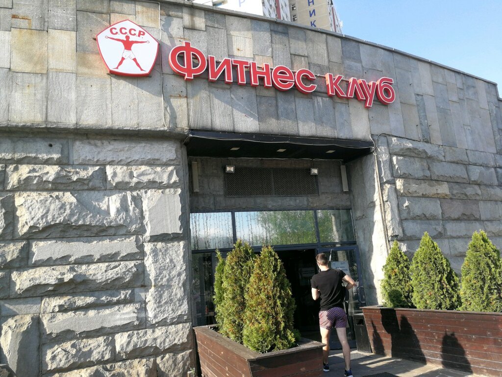 Фитнес центр СССР на Можайском шоссе