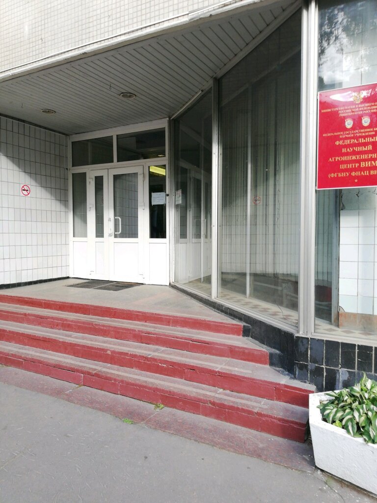 Engine repairs Федеральный научный агроинженерный центр Вим, Moscow, photo