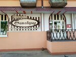 Пекарня Ботевград (Vasenko Street, 12) ، مخبز