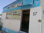 Урал (Dorozhnaya street, 15/3), tienda de repuestos y artículos para automóviles