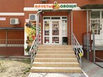 Овощи фрукты (Морская ул., 45, Краснодар), магазин овощей и фруктов в Краснодаре