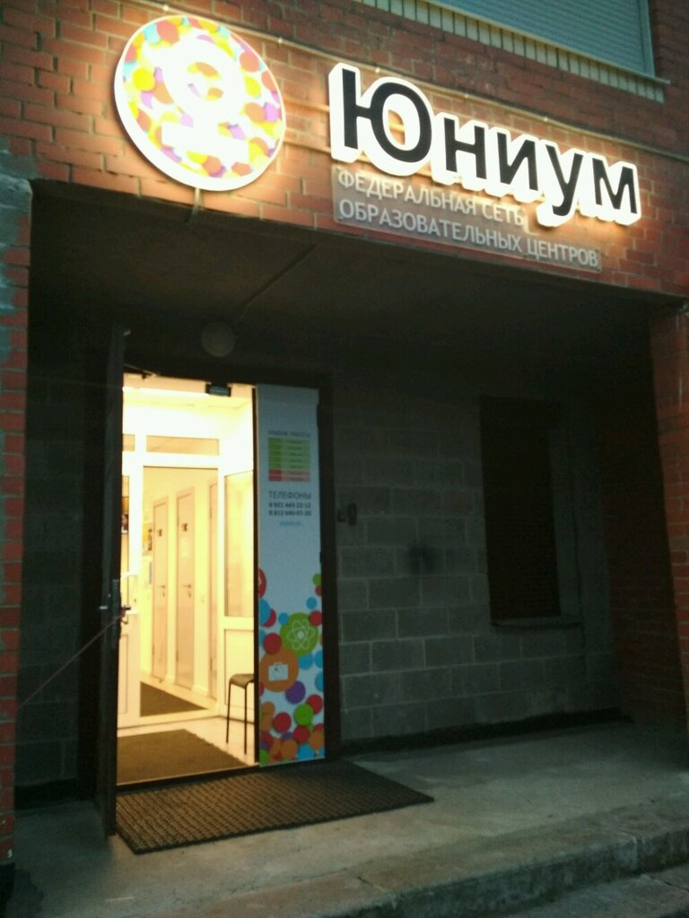 Учебный центр Юниум, Санкт‑Петербург, фото