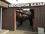 Овощной базар (просп. Стачек, 54), продуктовый рынок в Санкт‑Петербурге