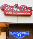 Tvoy Ray (Nekrasova Street, 33), hairdresser