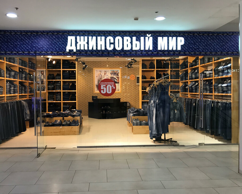 Джинсовые Магазины В Москве