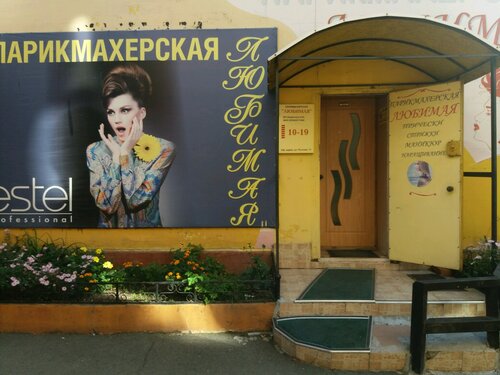 Больше не работает: Любимая, парикмахерская, Приморский край ...