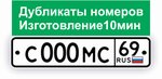 Изготовление номерных знаков (Вагжановский пер., 9, Тверь), изготовление номерных знаков в Твери