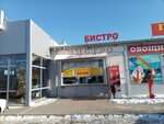 Бистро (Zavolzhskaya ulitsa, 2Е), fast food