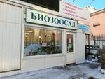 Биозоосад (Нагорная ул., 30, корп. 1, Архангельск), садовый центр в Архангельске