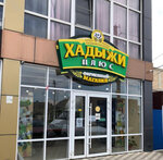 Хадыжи плюс (Pobedy Street, 248), beer shop