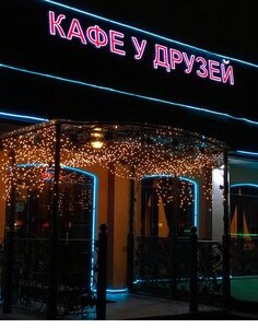 У друзей (Мытищи, Олимпийский просп., 4А), кафе в Мытищах
