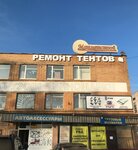 Трак Тент Сервис (Рязанская ул., 22Д, район Никуличи), автотенты и пологи в Рязани