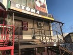 Stoma Prestizh (Lermontova Street, 23), dental clinic
