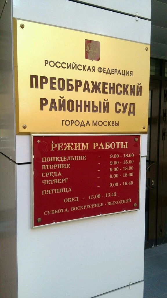Преображенский суд москвы