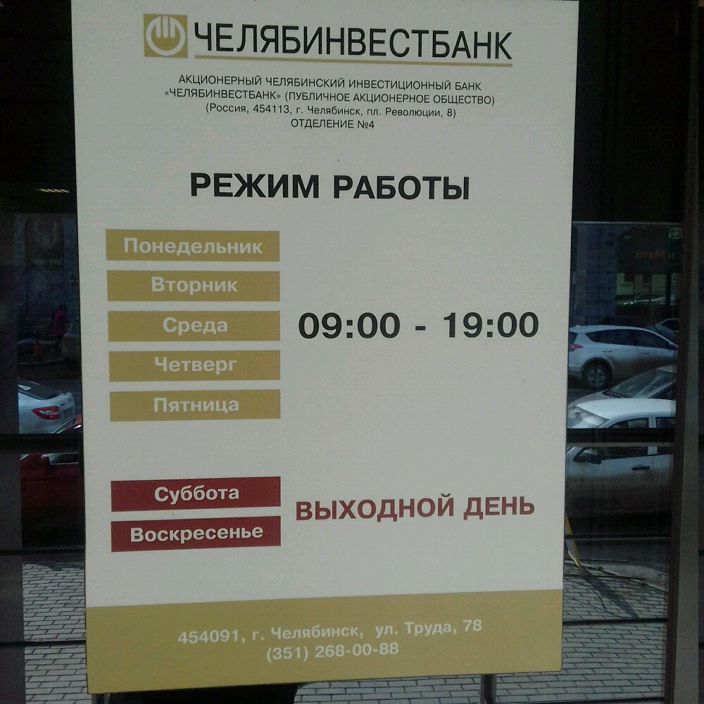 Банки челябинска график работы