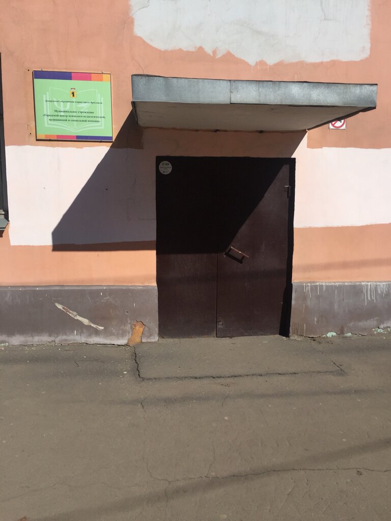 Дополнительное образование Городской центр психолого-педагогической, медицинской и социальной помощи, Ярославль, фото