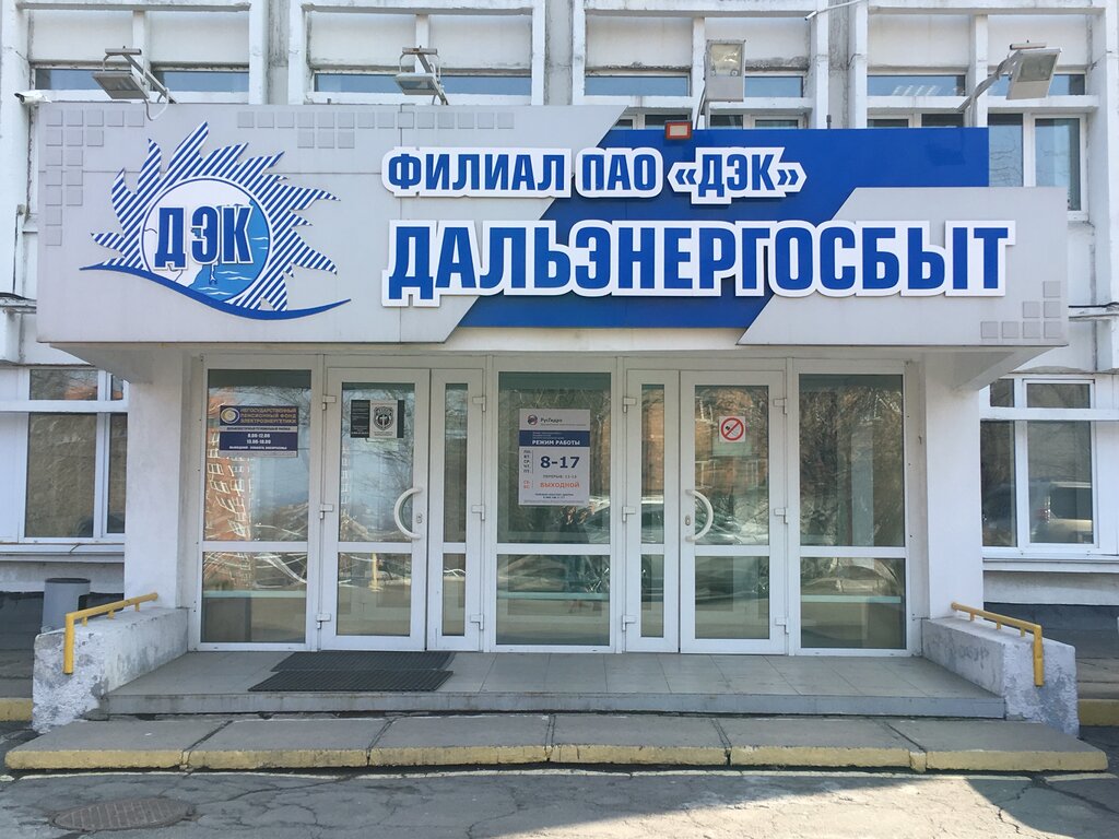 Energy company Дэк Дальэнергосбыт, Vladivostok, photo