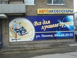 Avtoaksessuary (Lenina Street, 80), auto accessories