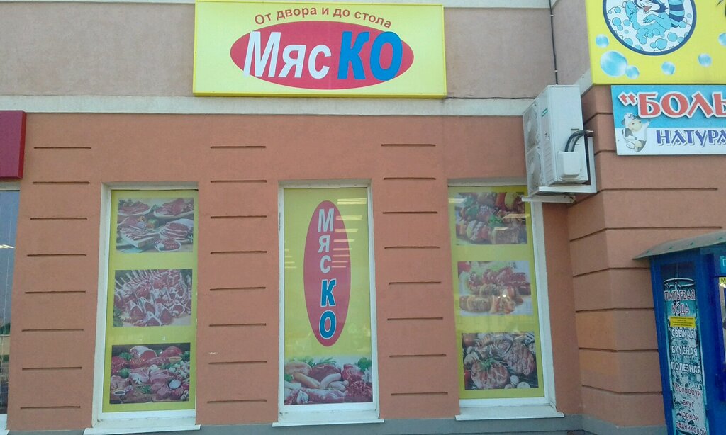 Butcher shop МясКо, Kaluga, photo