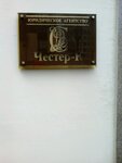 Yuridicheskoye agentstvo Chester-K (Zemledelchesky Lane, 16/14), legal services