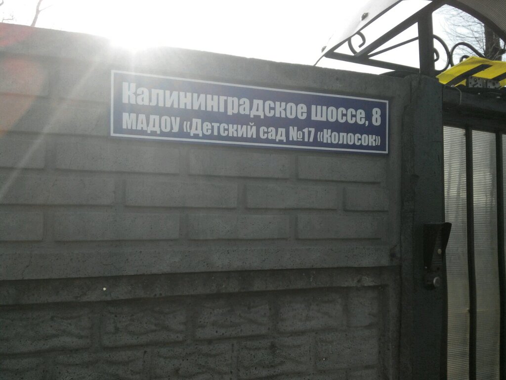 Kindergarten, nursery Detsky sad № 17, Kaliningrad Oblast, photo