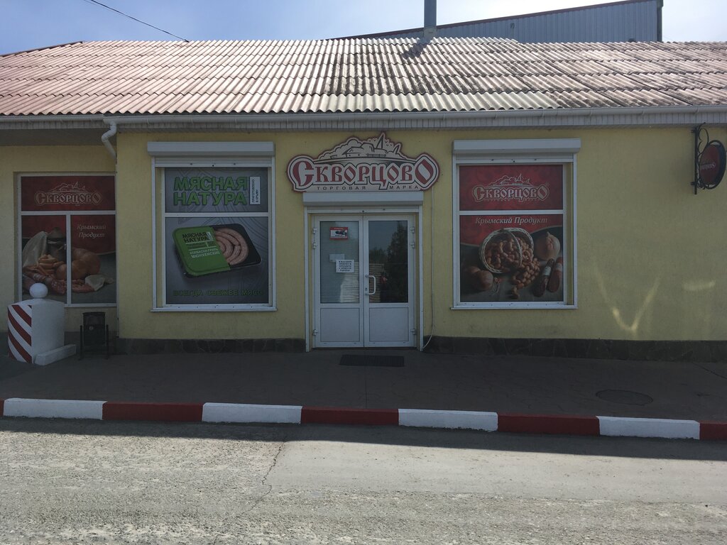Elaboración de productos de alimentación Скворцовский мясокомбинат, , foto