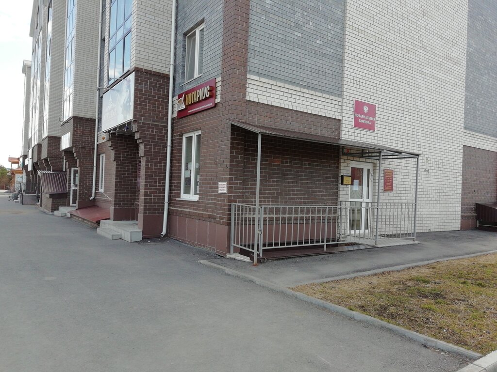 Notaries Нотариус, Ishim, photo