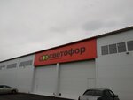 Светофор (Severniy Microdistrict, Orbitalnaya Street, 3Е), grocery