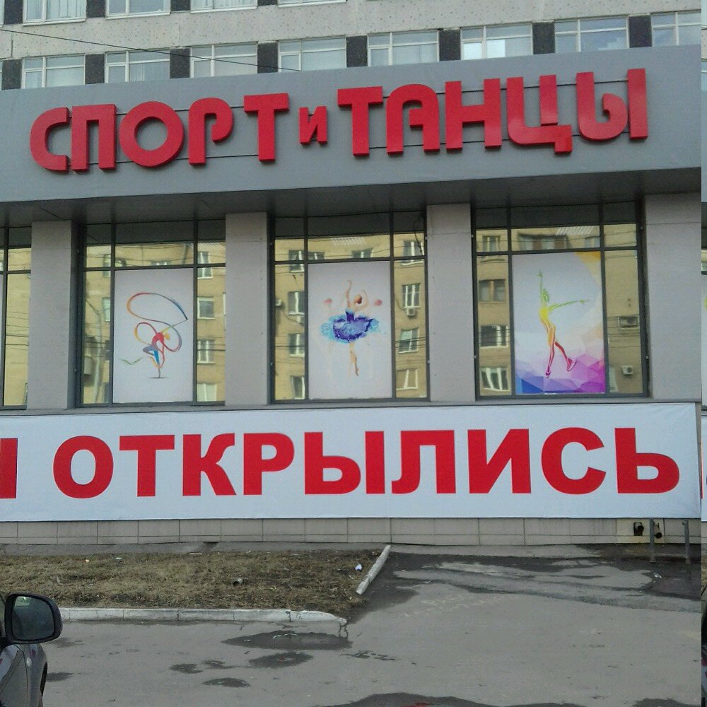 Спорт и танцы Челябинск