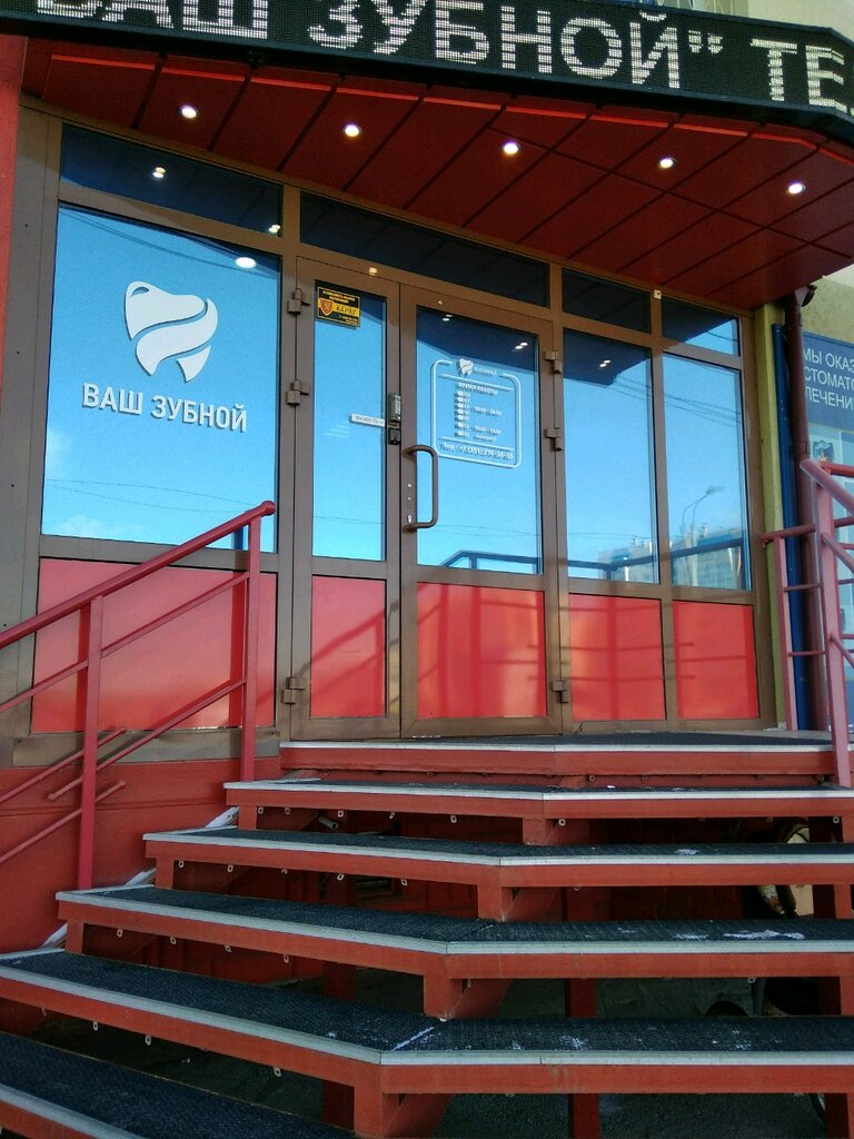 Dental clinic Vash zubnoy, Chelyabinsk, photo