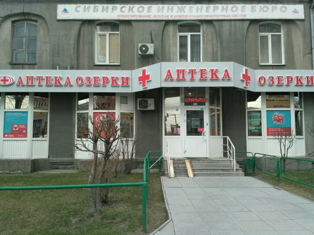 Аптека Озерки, Новосибирск, фото