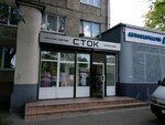 Сток (Gorkogo Street, 107), clothing store