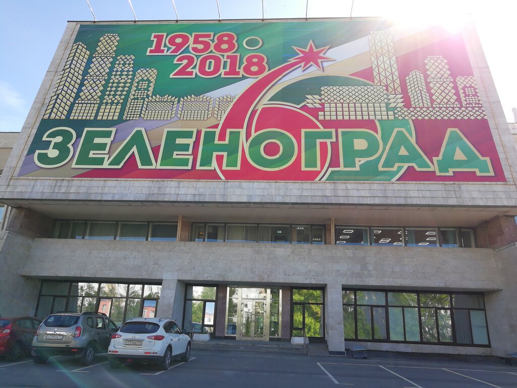 Government ministries, services Prefektura Zelenogradskogo Administrativnogo okruga Upravleniye razvitiya sotsialnoy sfery, Zelenograd, photo