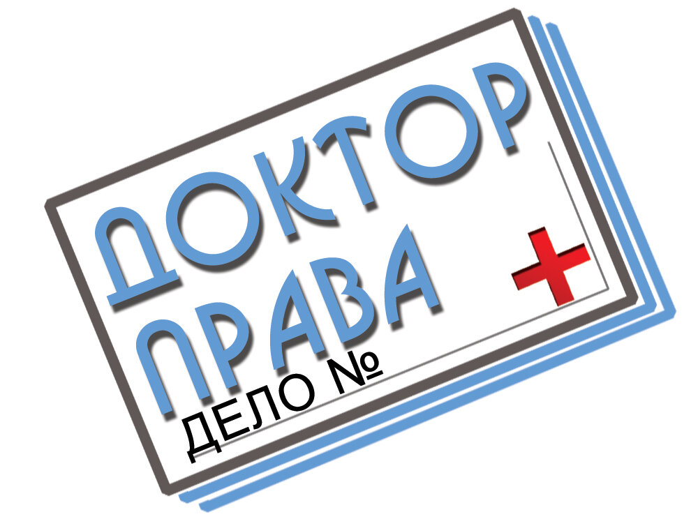 Доктор Права