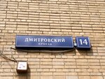 Филиал ФБУЗ Центра гигиены и эпидемиологии в г. Москве на метрополитене (Дмитровский пр., 14, Москва), санитарно-эпидемиологическая служба в Москве