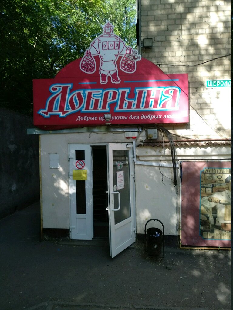 Добрыня Магазин Ростов Адреса