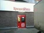 Krasnoe&Beloe (Malaya Balkanskaya Street, 20), alcoholic beverages