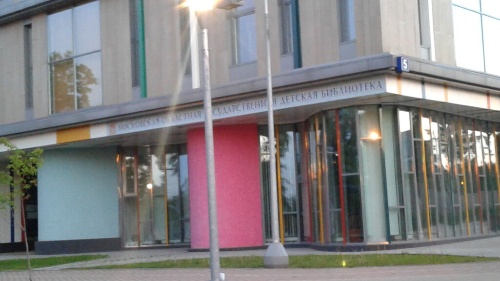 مكتبة Moscow Provincial Universal Library, children's Center ، ، صورة