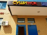 Sushi Wok (Yubileyny Avenue, 47), sushi bar